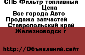 СПБ Фильтр топливный Hengst H110WK › Цена ­ 200 - Все города Авто » Продажа запчастей   . Ставропольский край,Железноводск г.